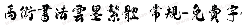 禹卫书法云墨繁体 常规字体转换